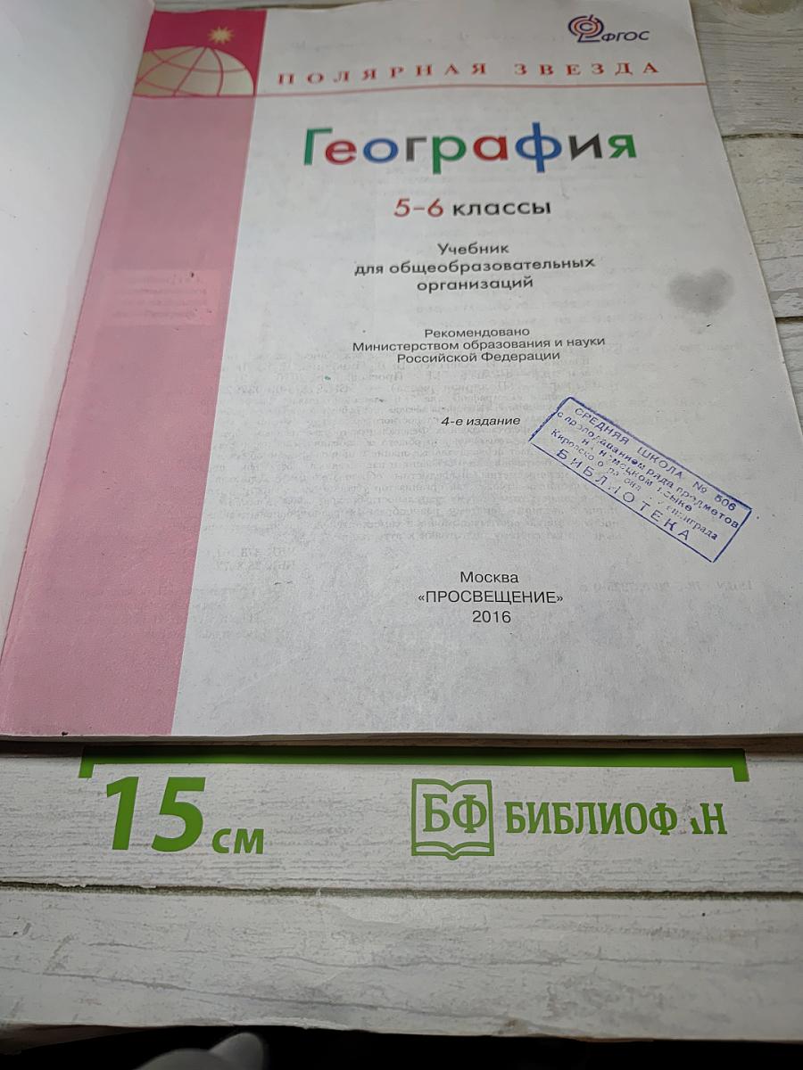 География 5-6 классы
