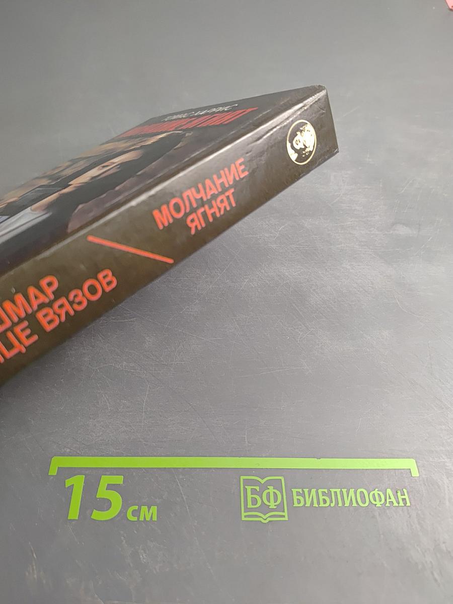 Кошмар на улице Вязов; Молчание ягнят