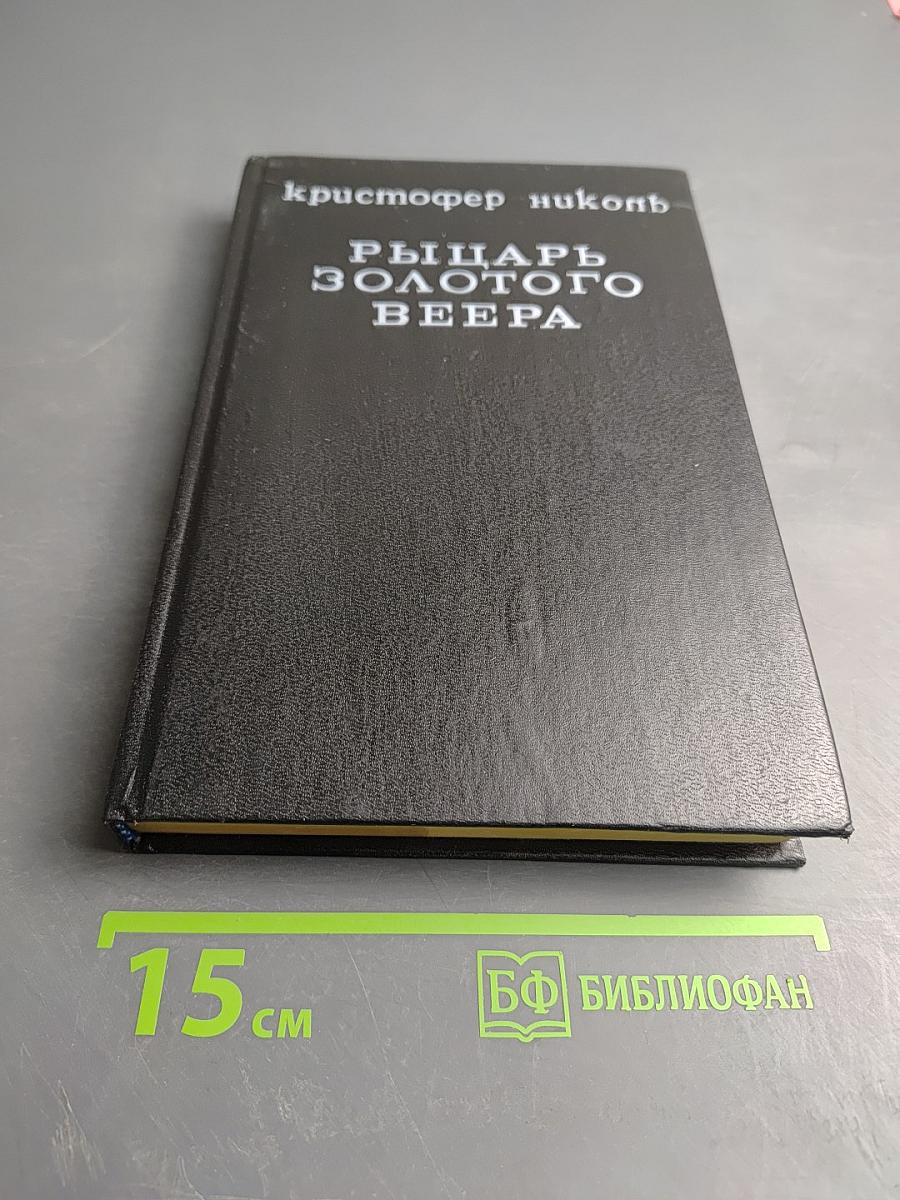 Рыцарь золотого веера