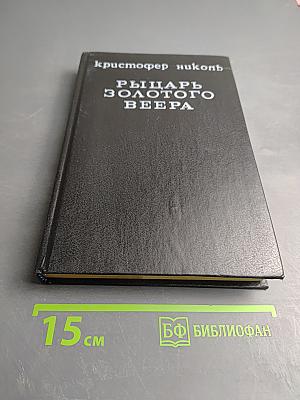 Рыцарь золотого веера