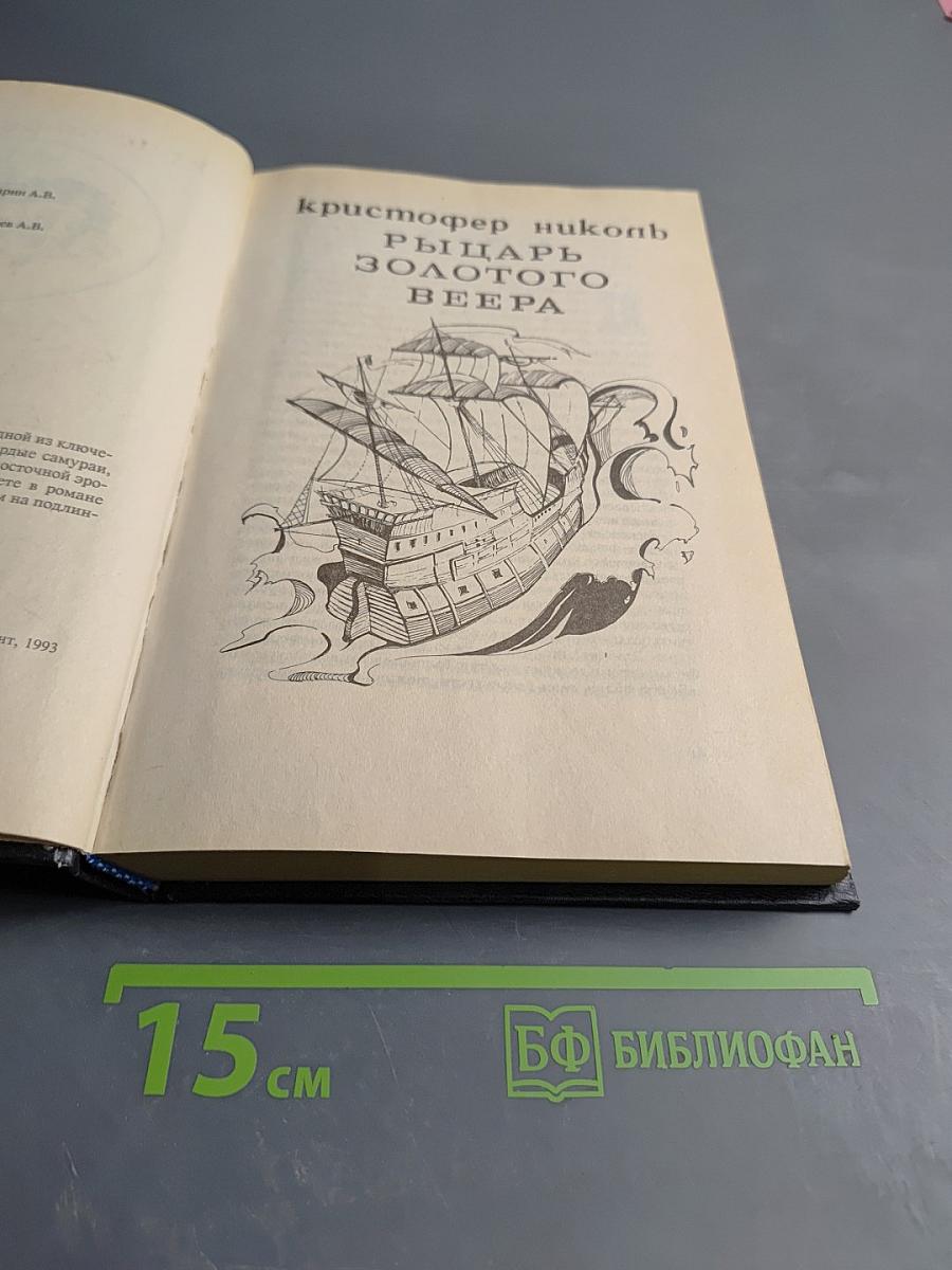 Рыцарь золотого веера