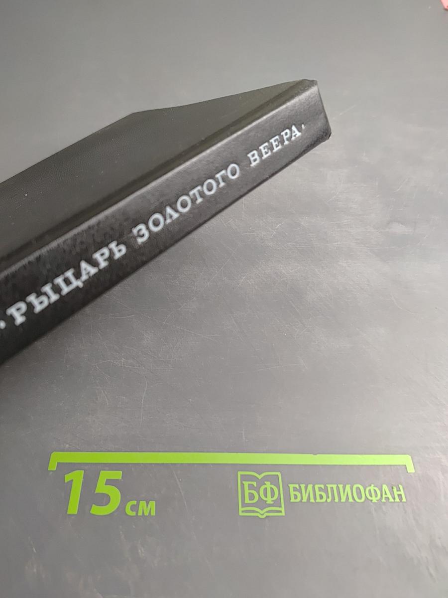 Рыцарь золотого веера