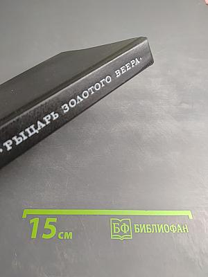 Рыцарь золотого веера