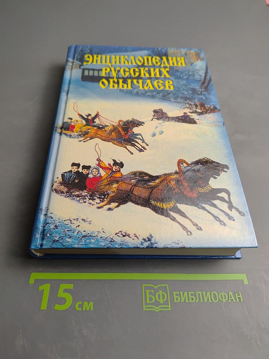 Энциклопедия русских обычаев