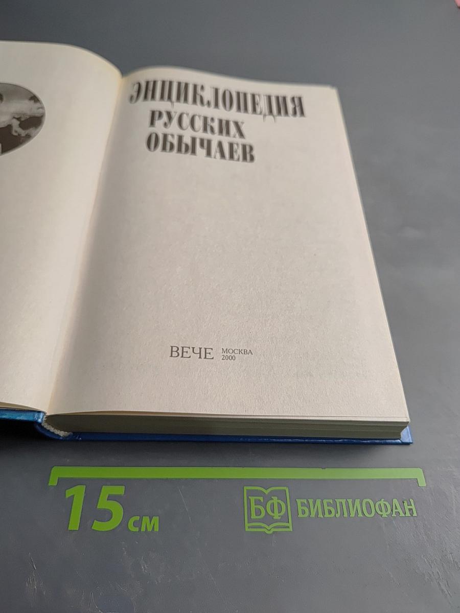 Энциклопедия русских обычаев