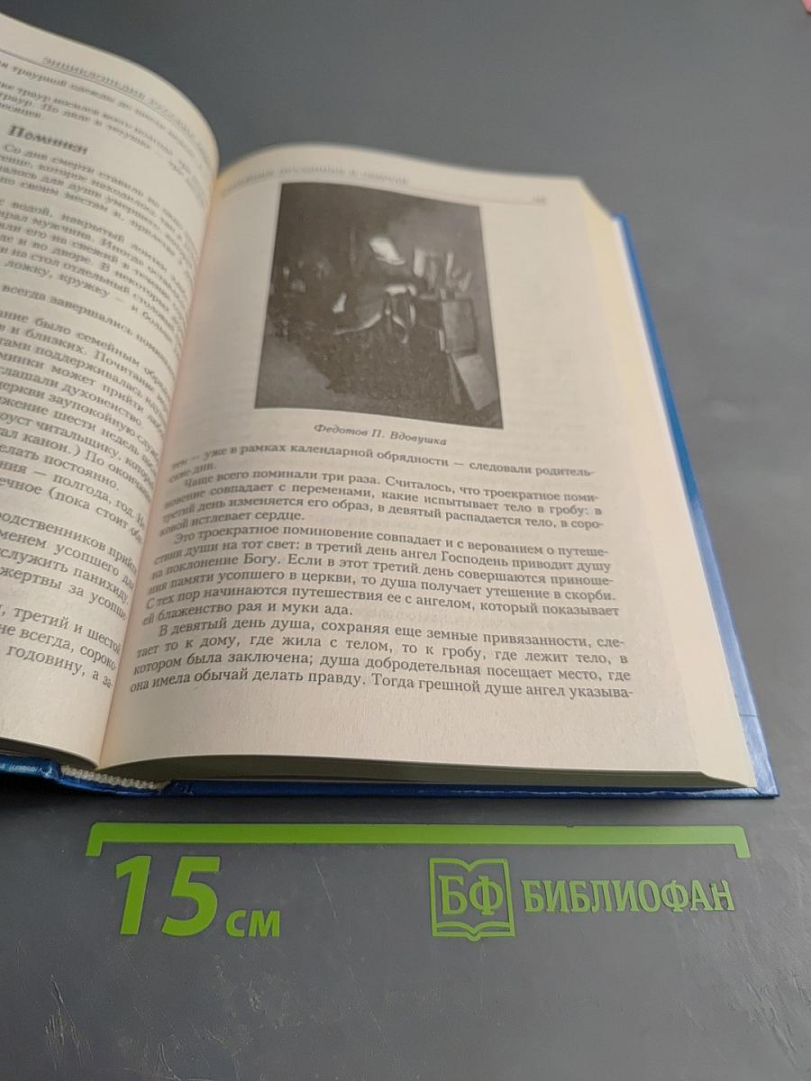 Энциклопедия русских обычаев