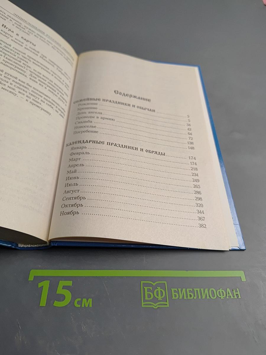 Энциклопедия русских обычаев