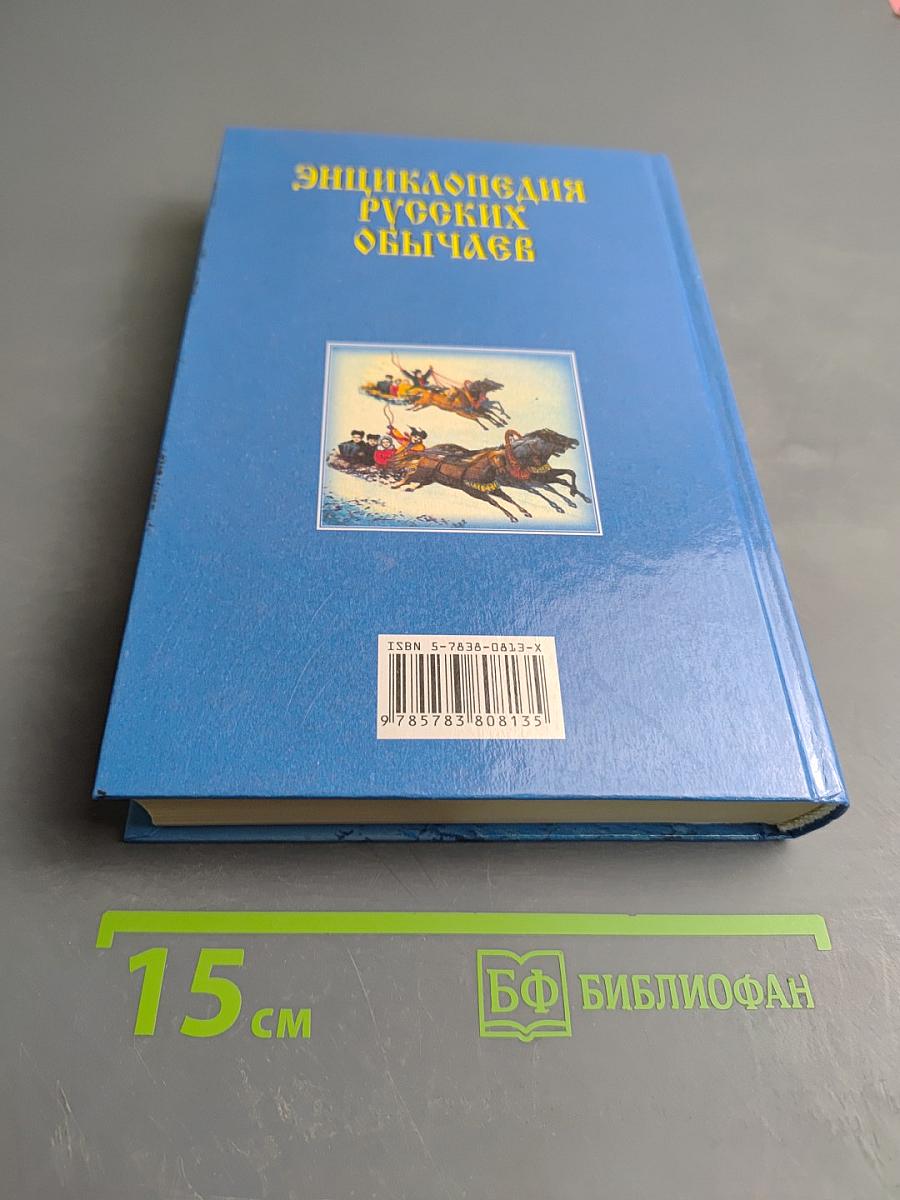 Энциклопедия русских обычаев