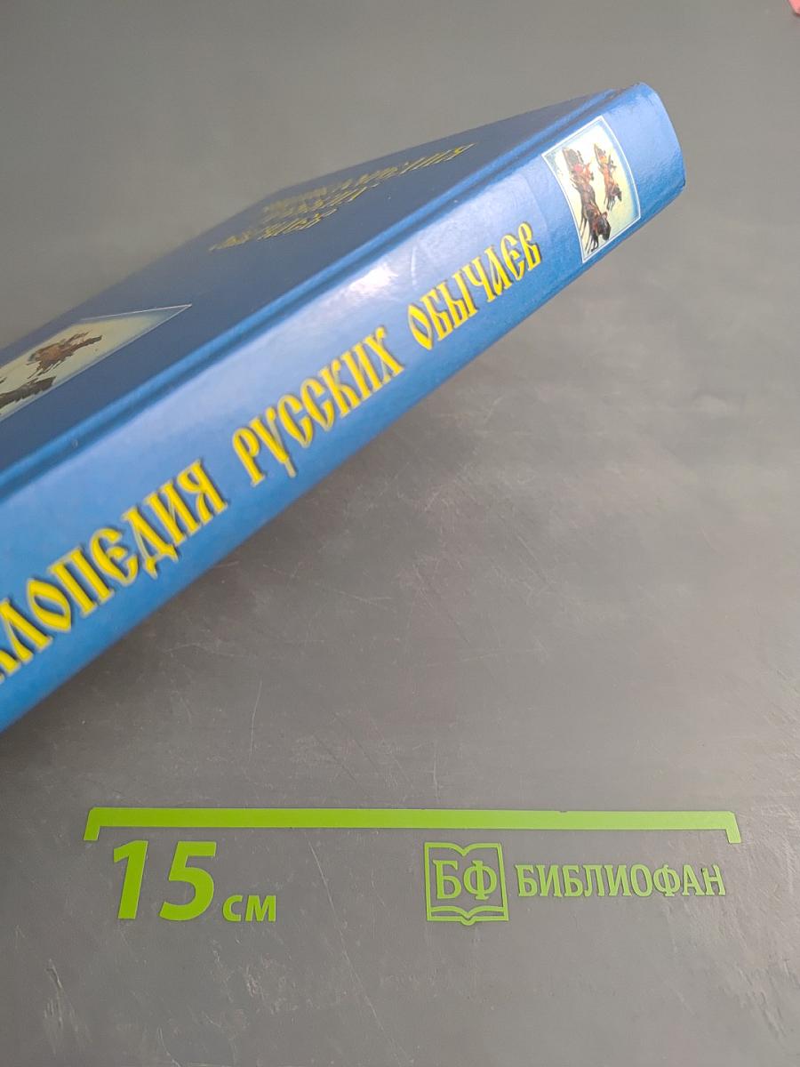 Энциклопедия русских обычаев