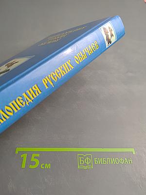 Энциклопедия русских обычаев