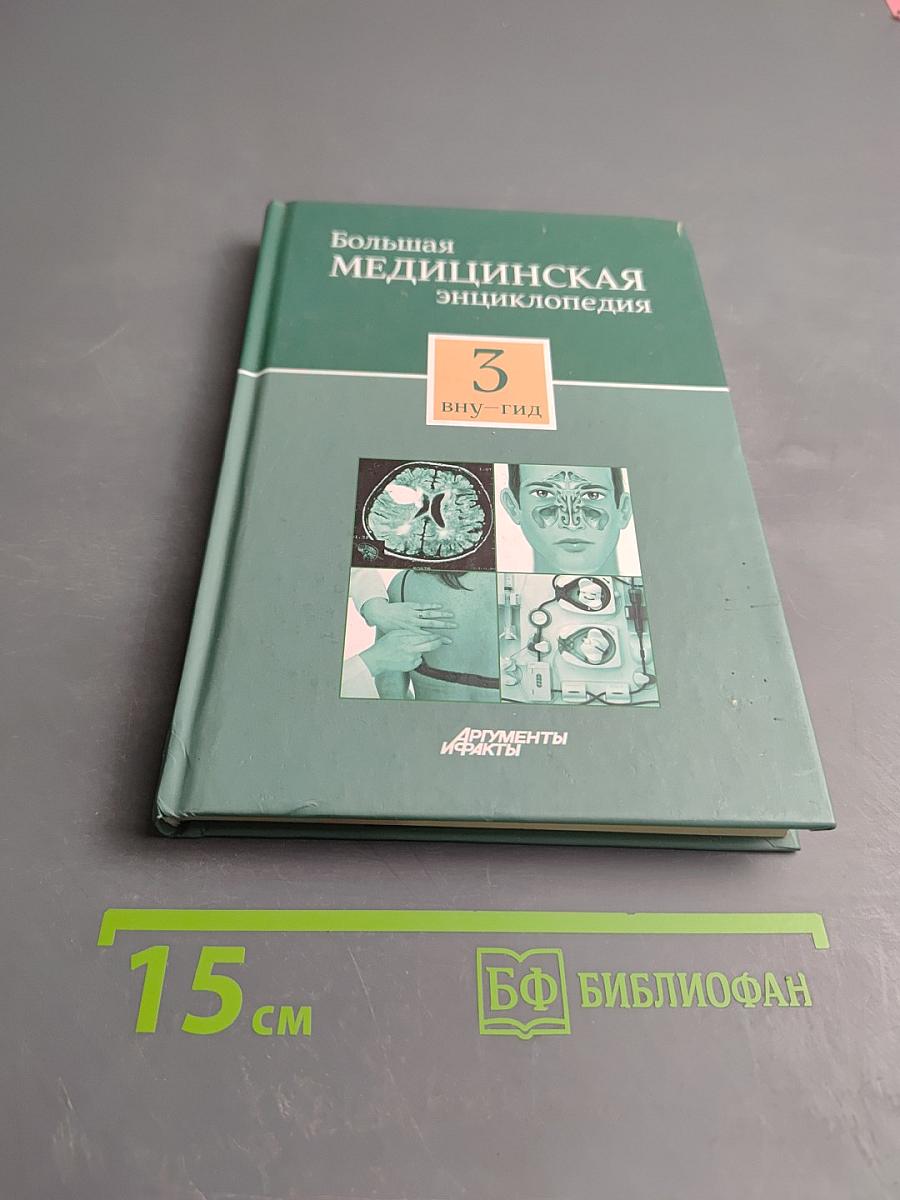 Большая медицинская энциклопедия. Том 3: ВНУ - ГИД