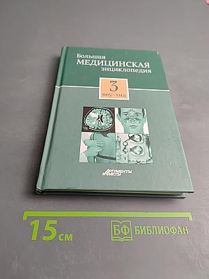 Большая медицинская энциклопедия. Том 3: ВНУ - ГИД