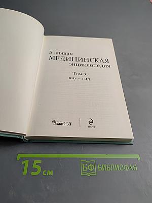 Большая медицинская энциклопедия. Том 3: ВНУ - ГИД
