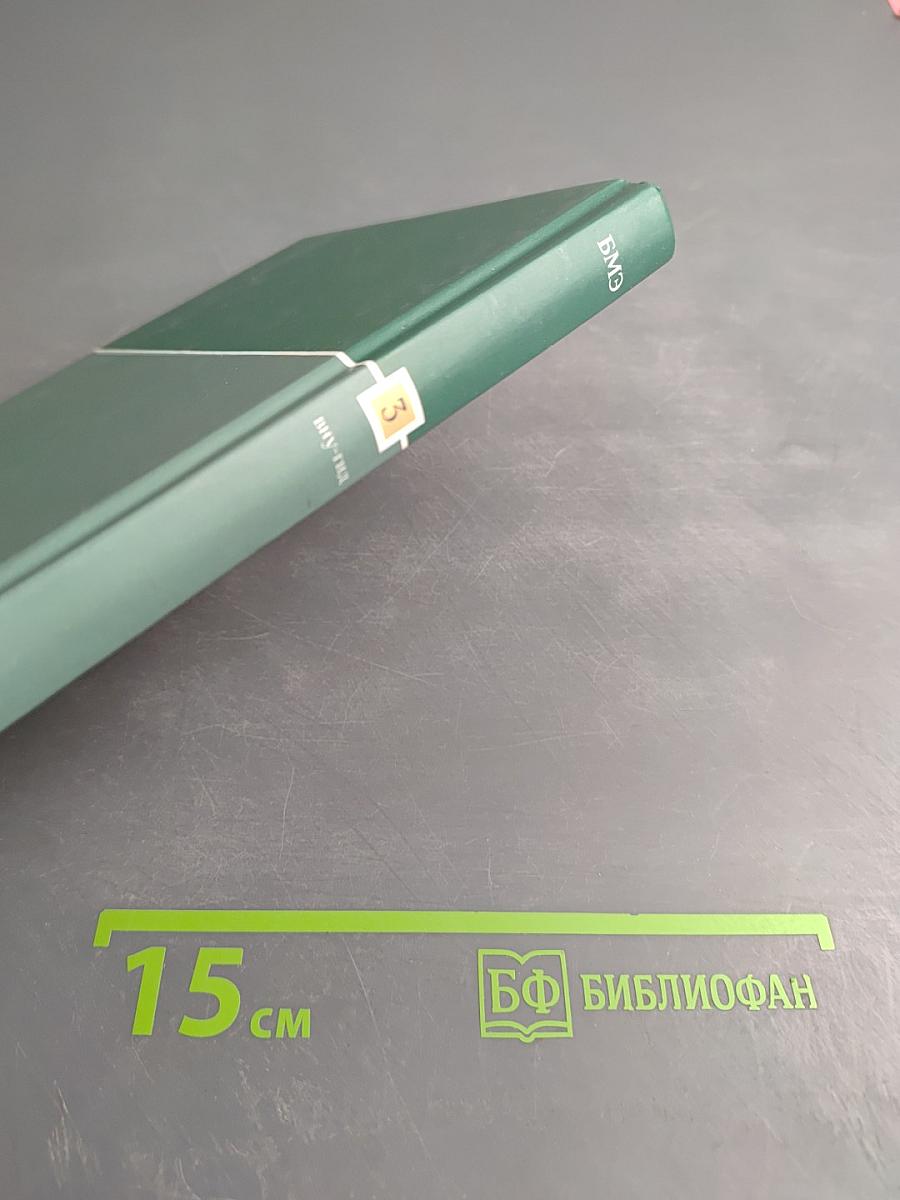 Большая медицинская энциклопедия. Том 3: ВНУ - ГИД