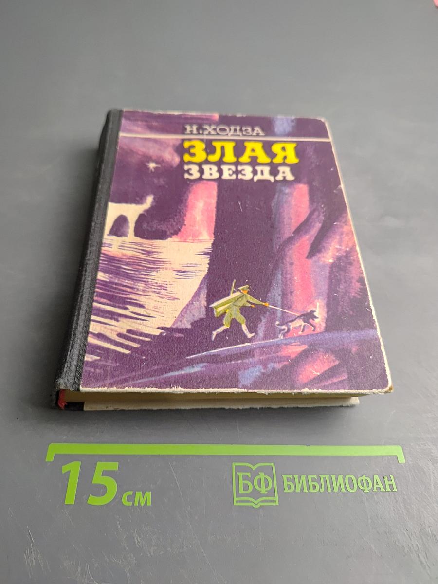 Злая звезда