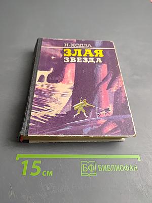 Злая звезда