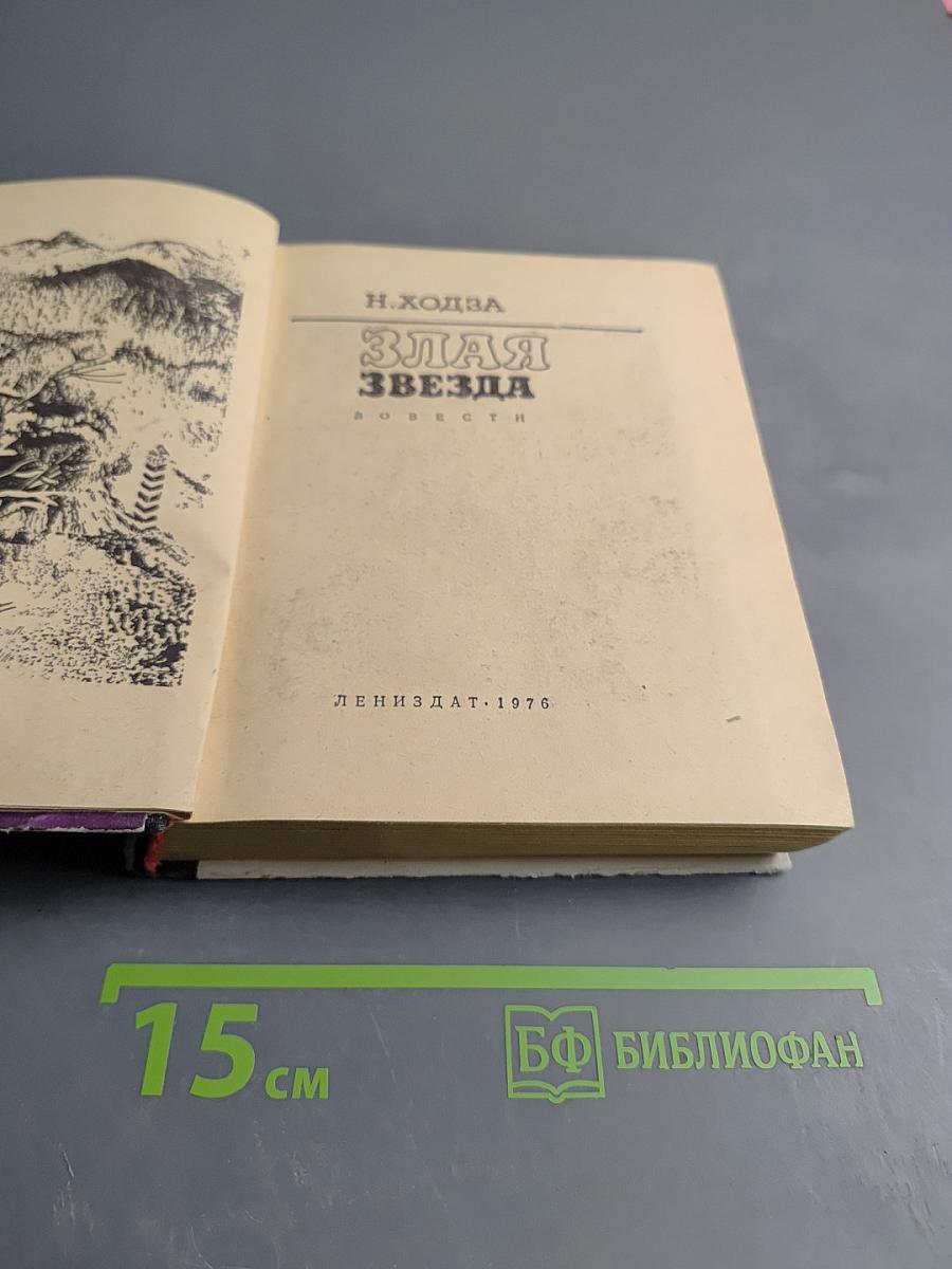 Злая звезда