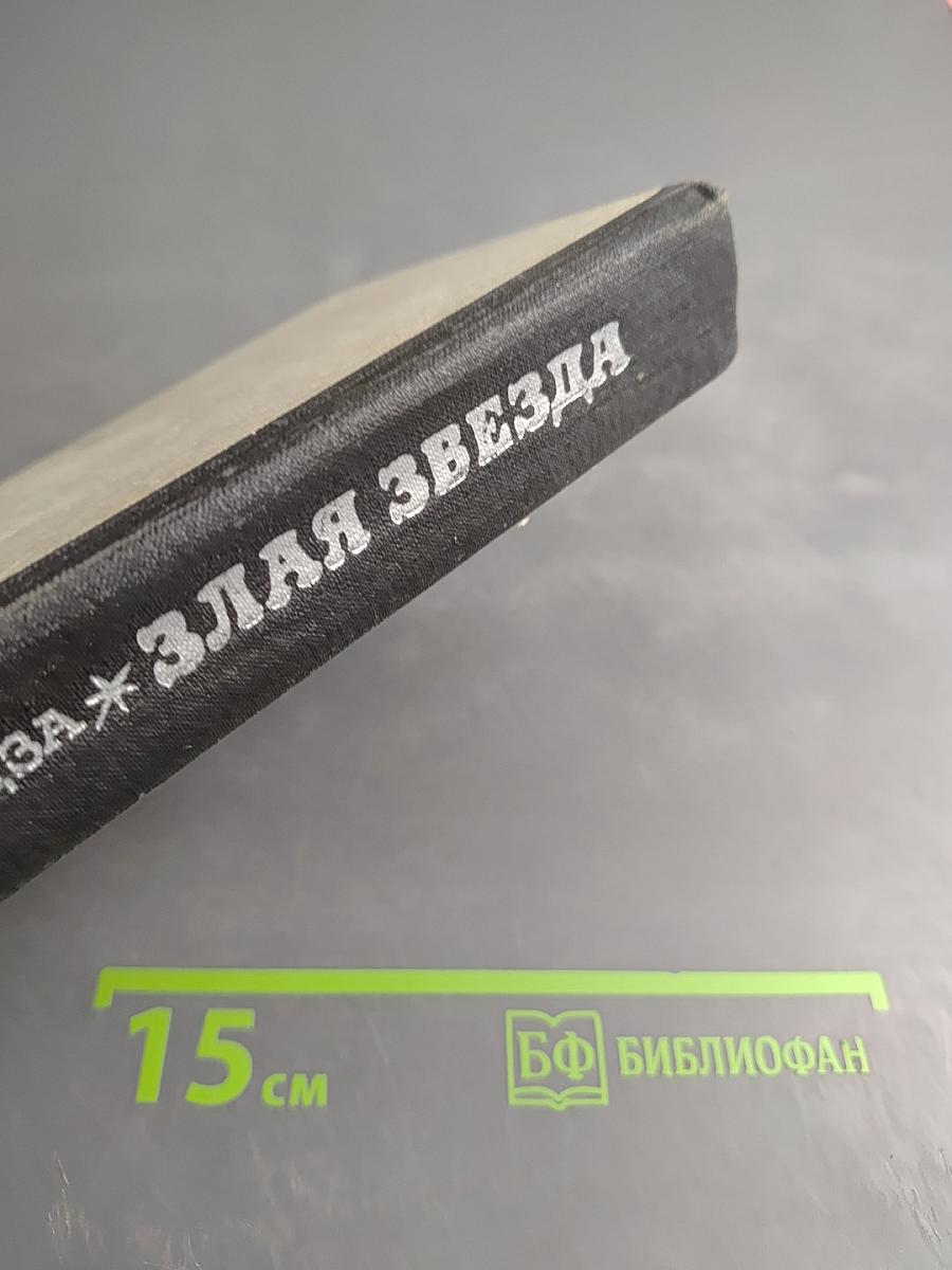 Злая звезда