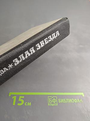 Злая звезда