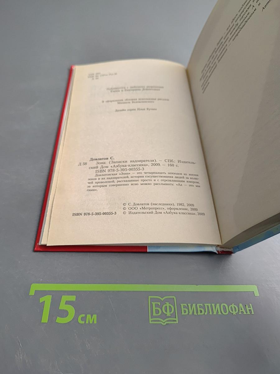Зона (Записки надзирателя)