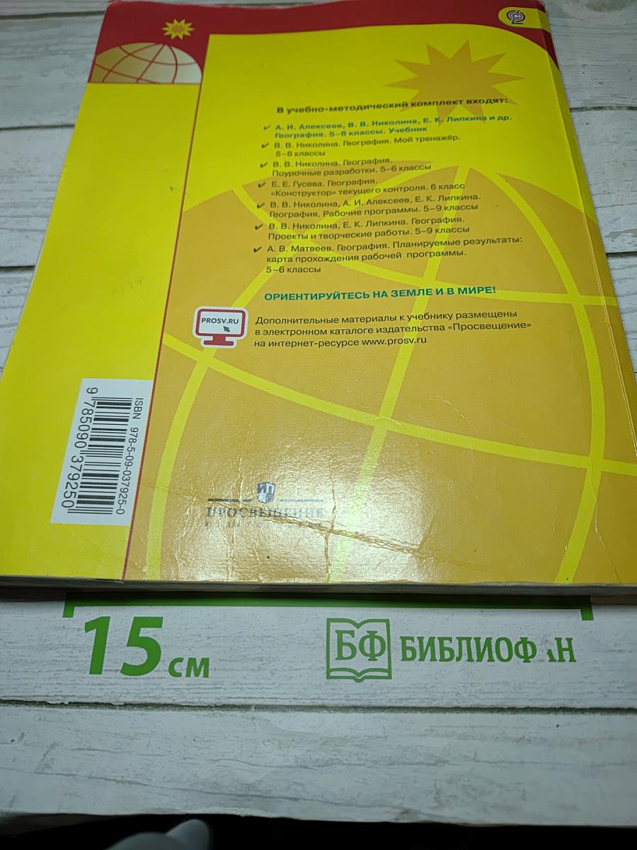 География 5-6 классы