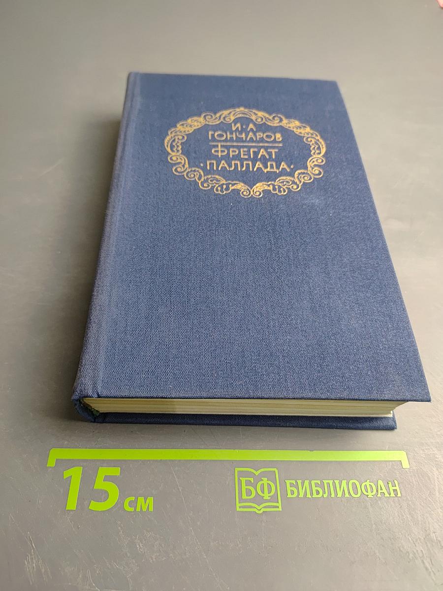 Фрегат 'Паллада'. Том первый