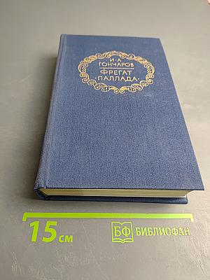 Фрегат 'Паллада'. Том первый