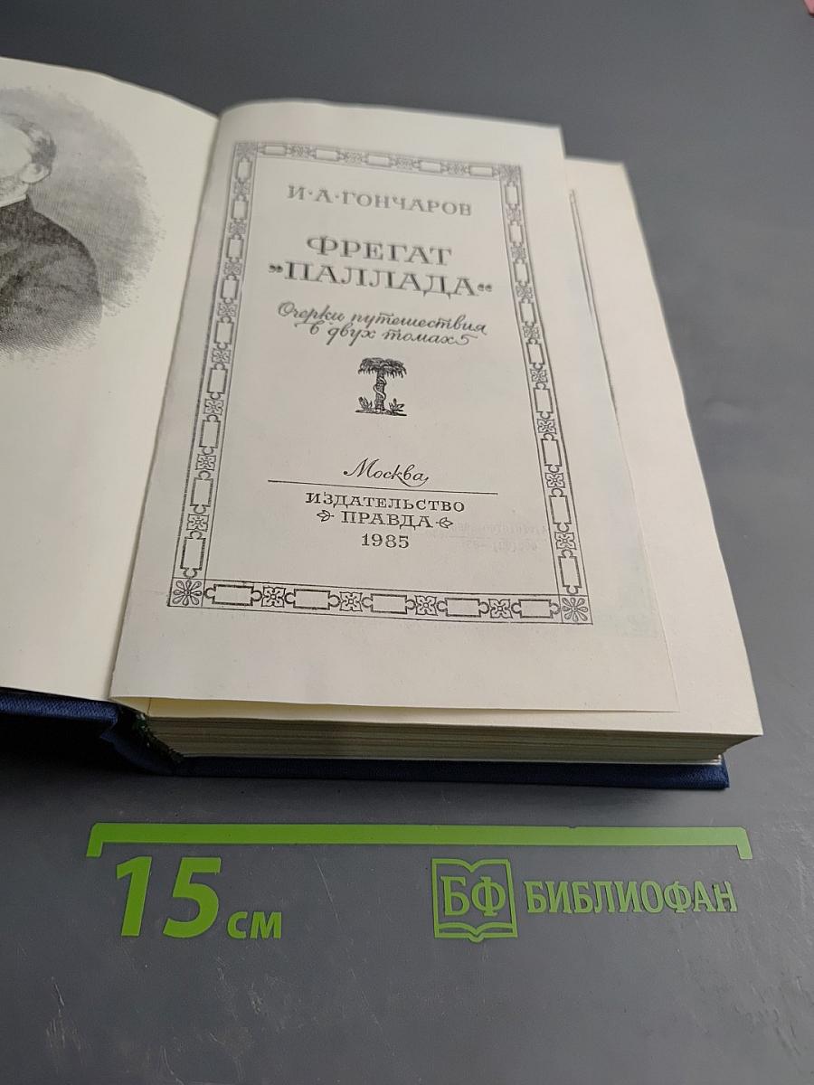 Фрегат 'Паллада'. Том первый