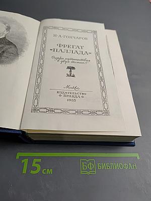 Фрегат 'Паллада'. Том первый