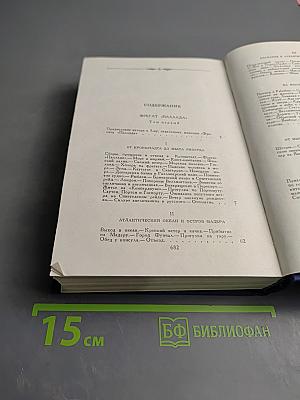 Фрегат 'Паллада'. Том первый