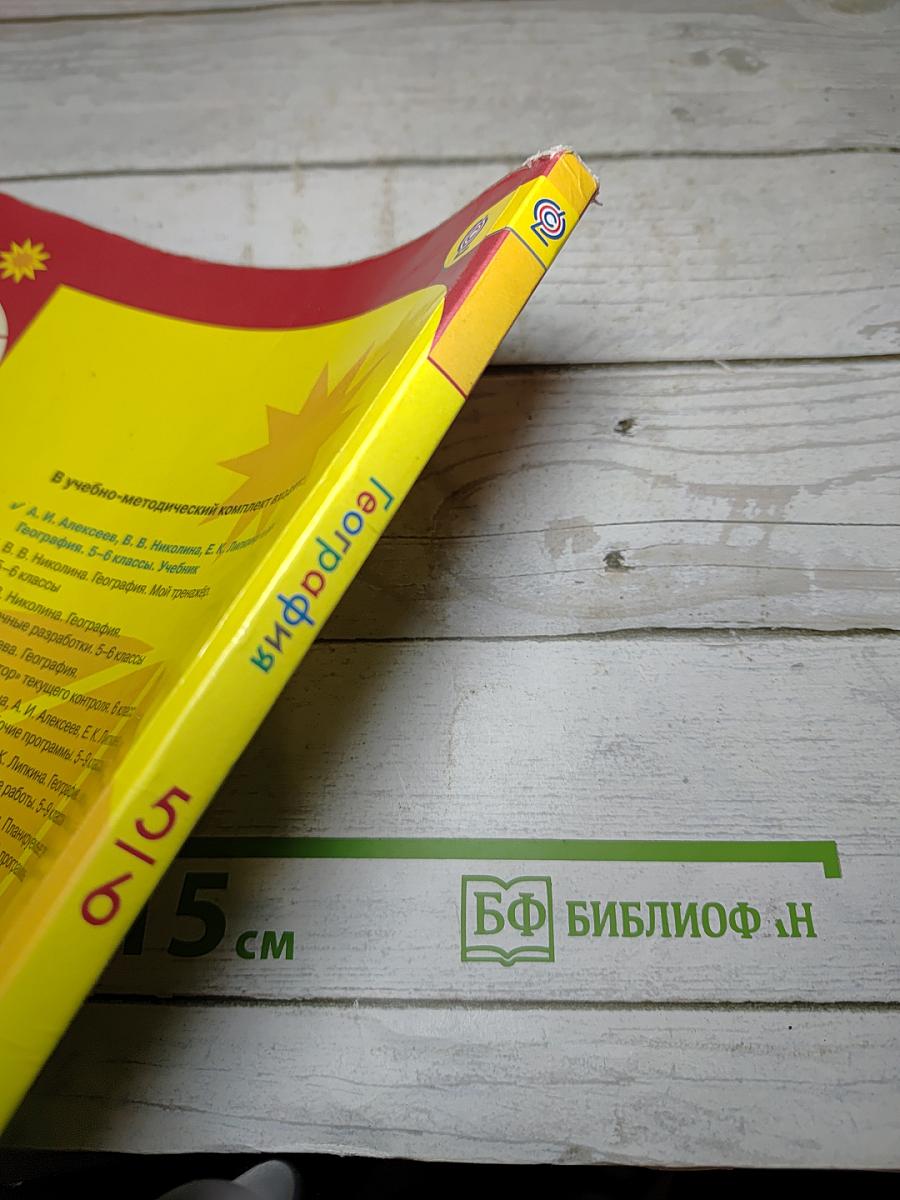 География 5-6 классы