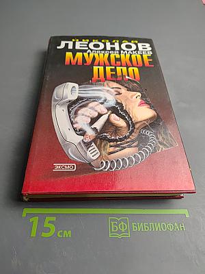 Мужское дело