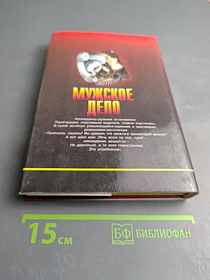 Мужское дело