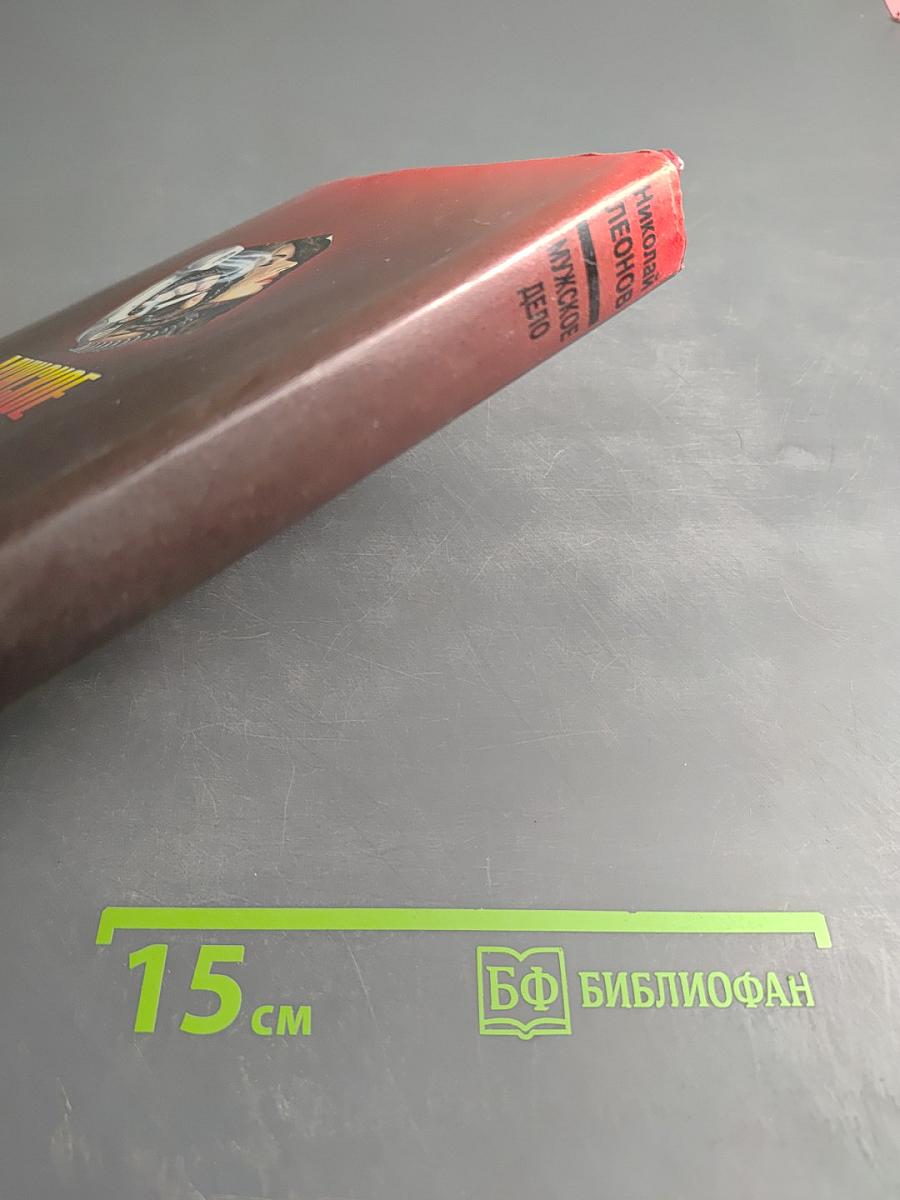 Мужское дело