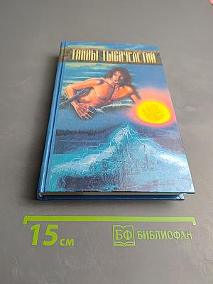 Тайны тысячелетий