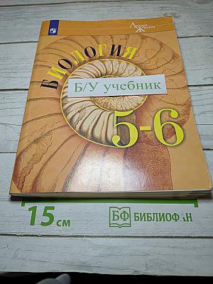 Биология. 5-6 классы