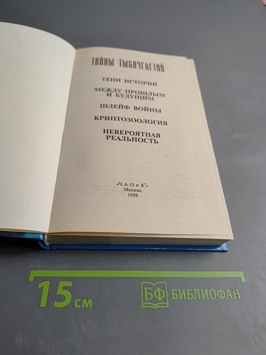 Тайны тысячелетий