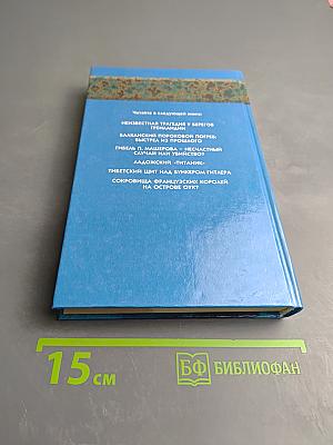 Тайны тысячелетий