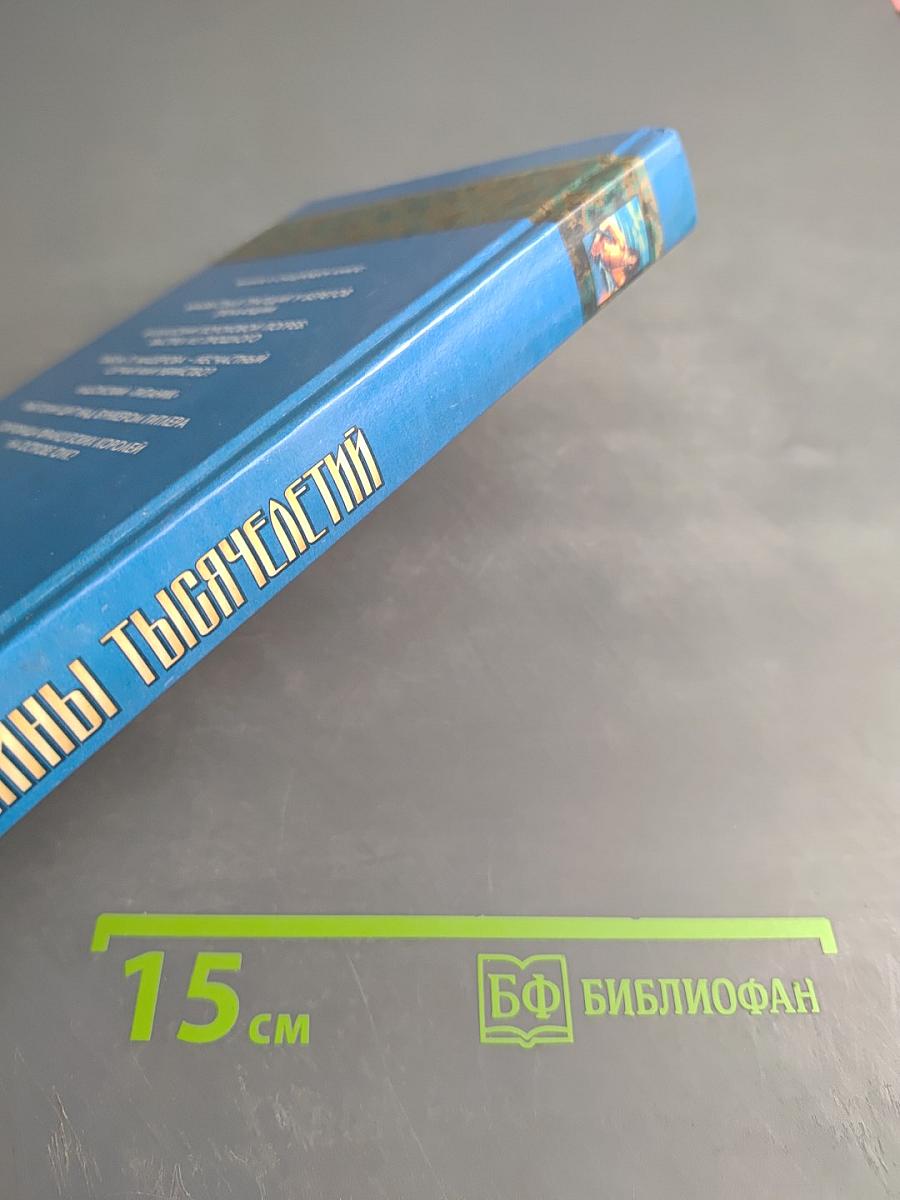 Тайны тысячелетий