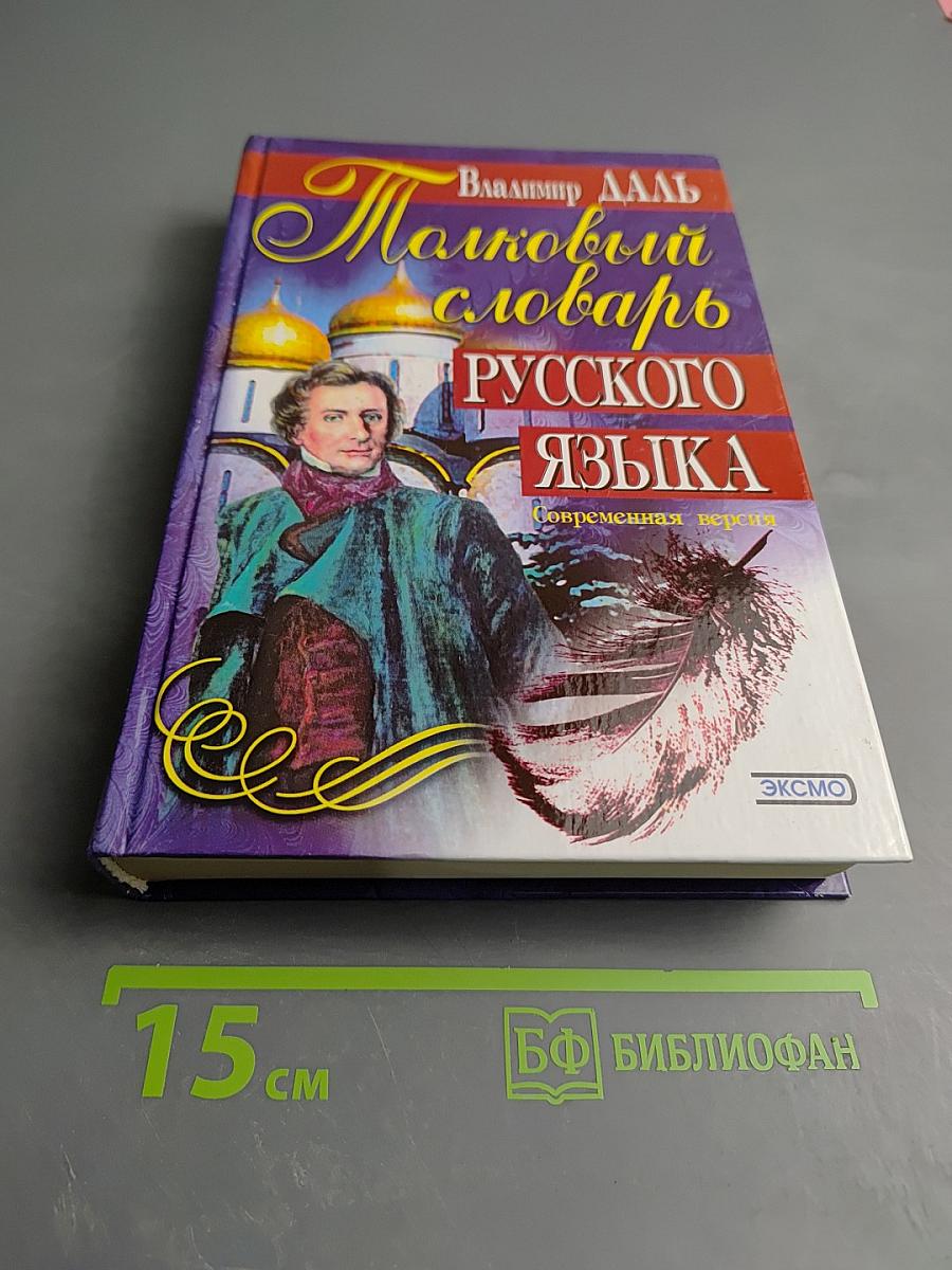 Толковый словарь русского языка. Современная версия