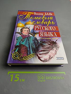 Толковый словарь русского языка. Современная версия
