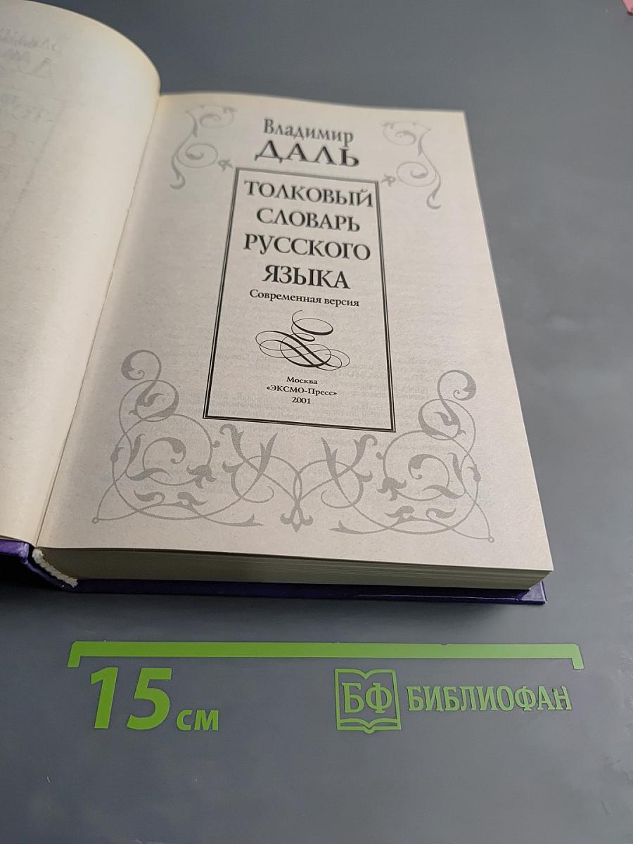 Толковый словарь русского языка. Современная версия