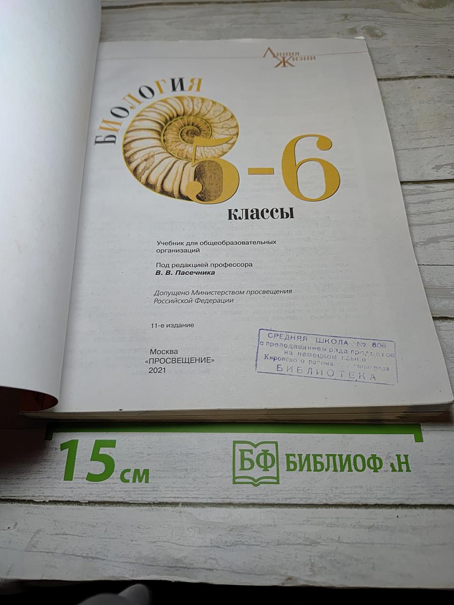 Биология. 5-6 классы