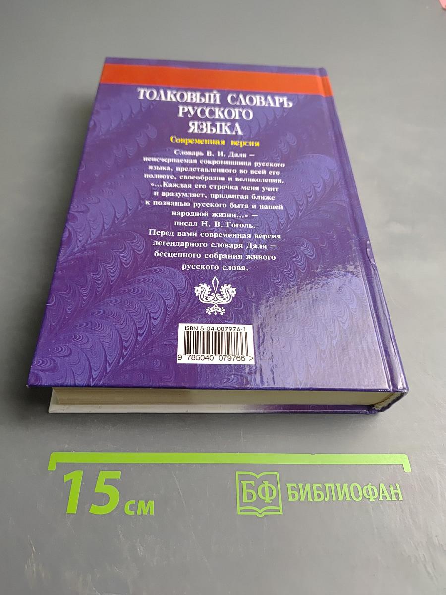Толковый словарь русского языка. Современная версия