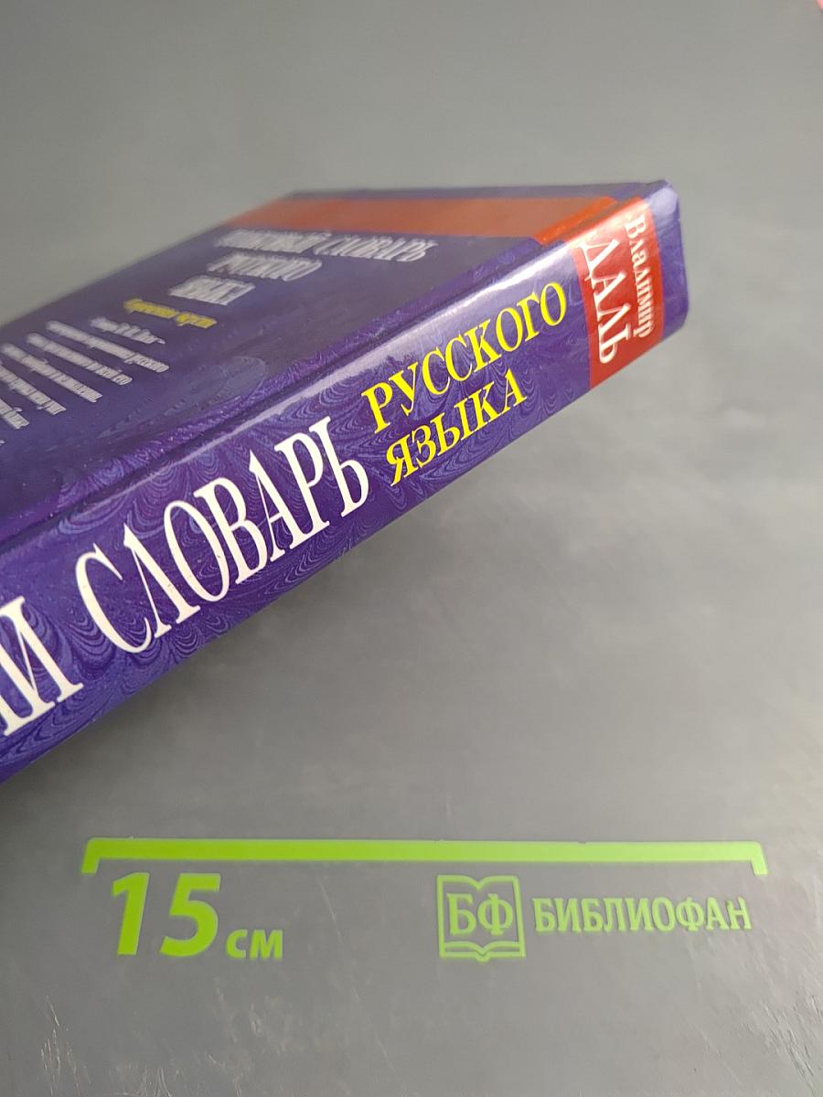 Толковый словарь русского языка. Современная версия