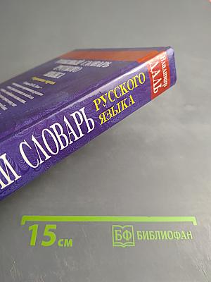 Толковый словарь русского языка. Современная версия