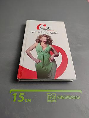 Секс с Анфисой Чеховой. Где, как, с кем?