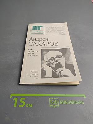 Мир, прогресс, права человека: Статьи и выступления
