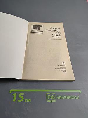 Мир, прогресс, права человека: Статьи и выступления