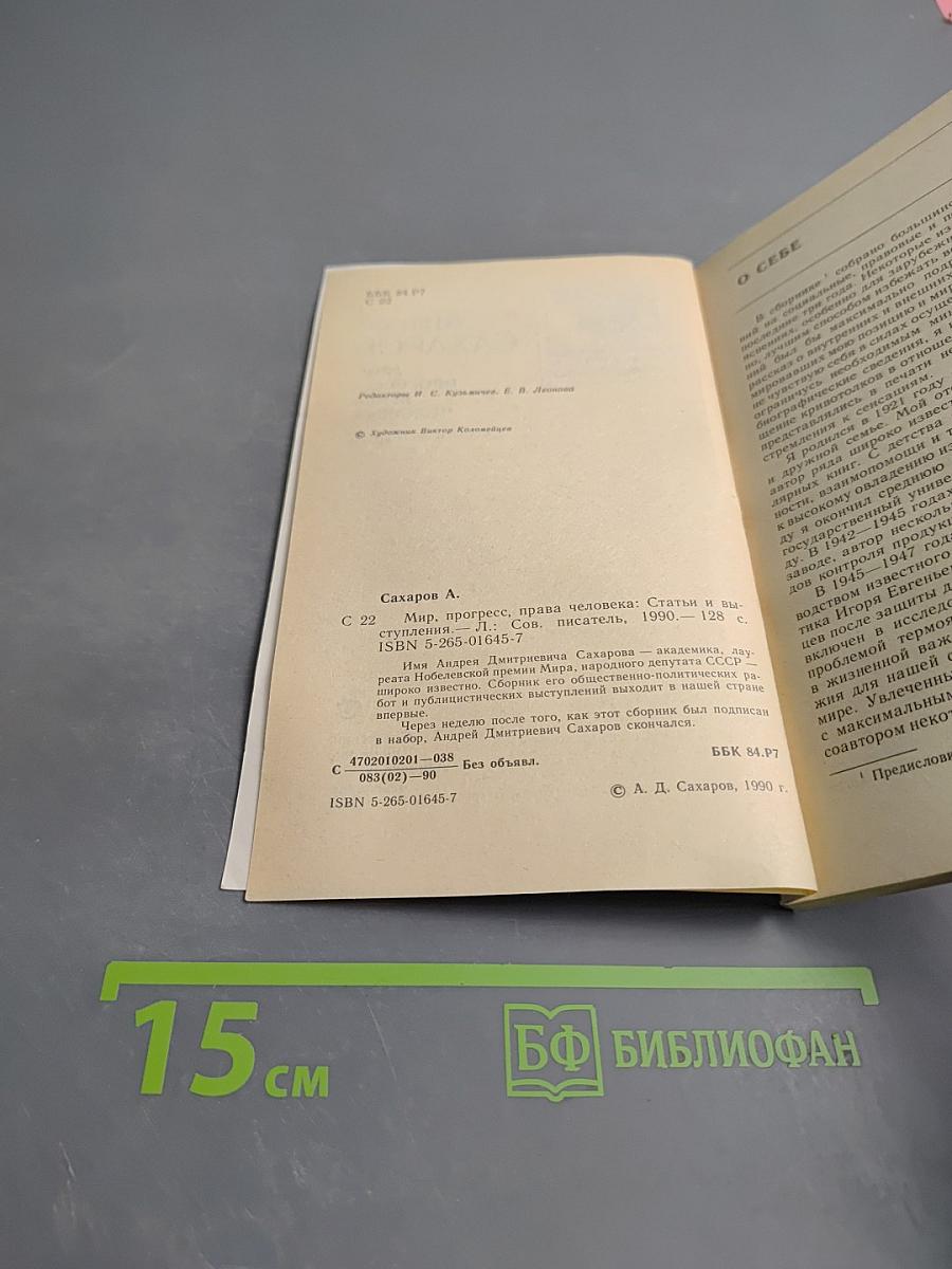 Мир, прогресс, права человека: Статьи и выступления